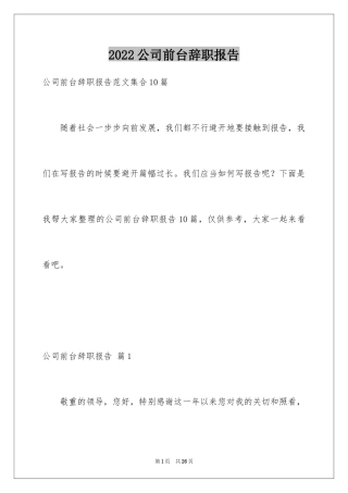 2024公司前台辞职报告_28