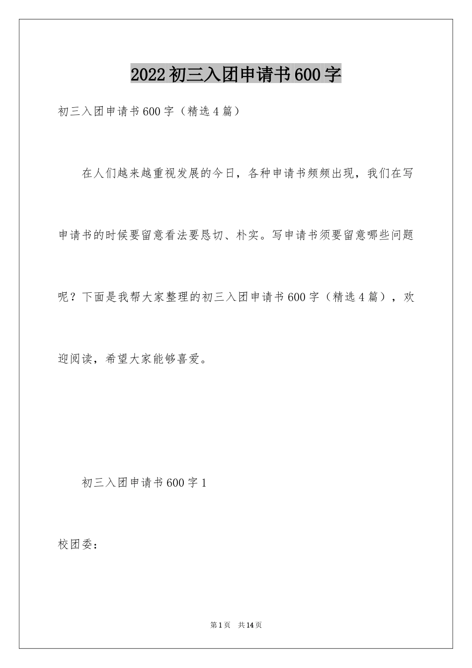 2024初三入团申请书600字_1_第1页