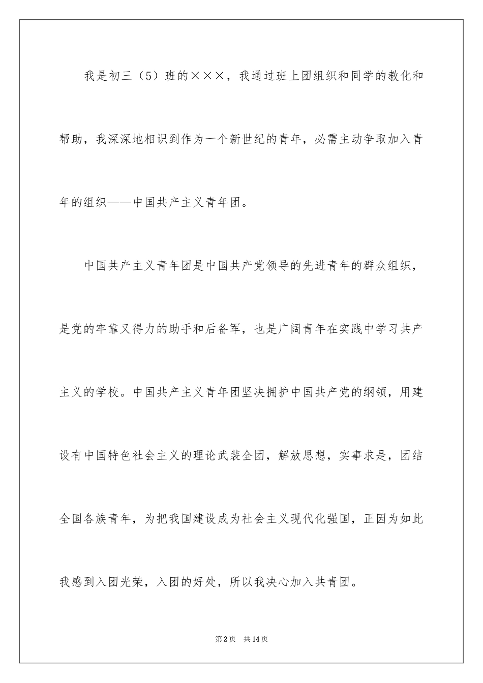 2024初三入团申请书600字_1_第2页