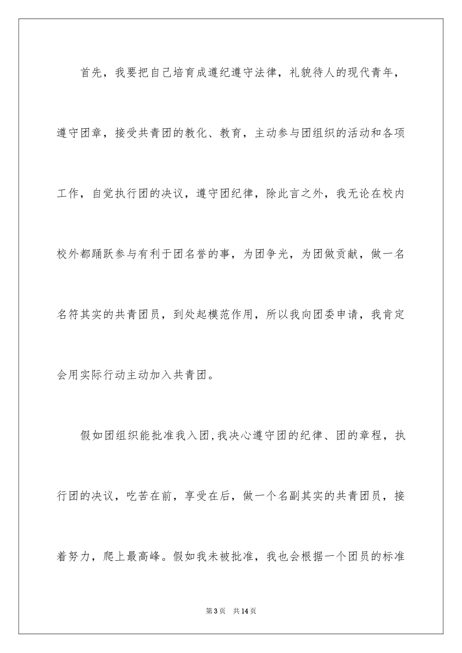 2024初三入团申请书600字_1_第3页