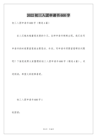 2024初三入团申请书600字_1
