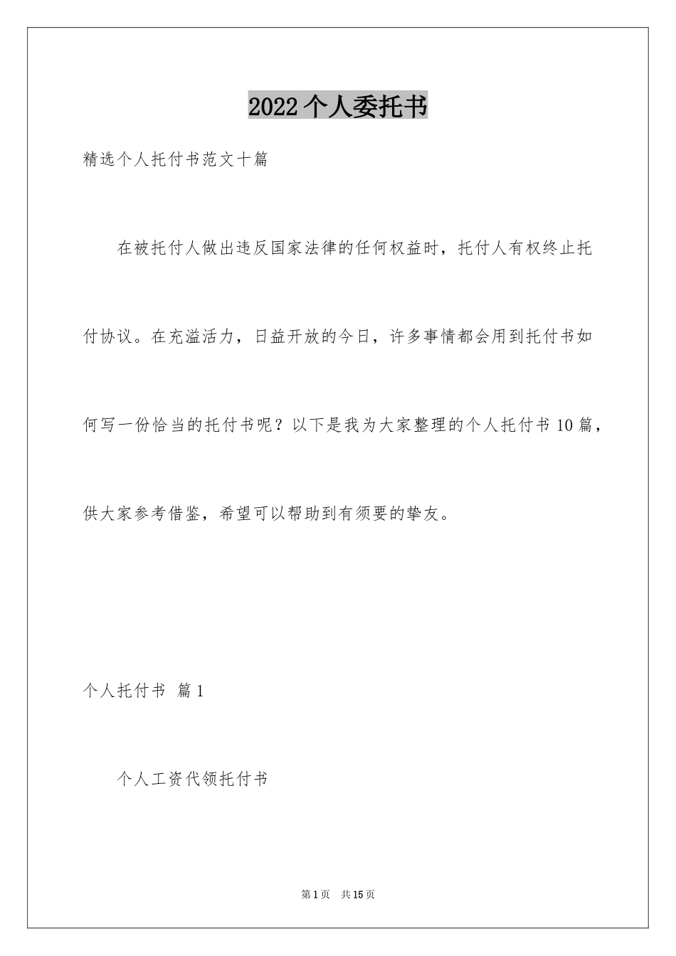 2024个人委托书_123_第1页