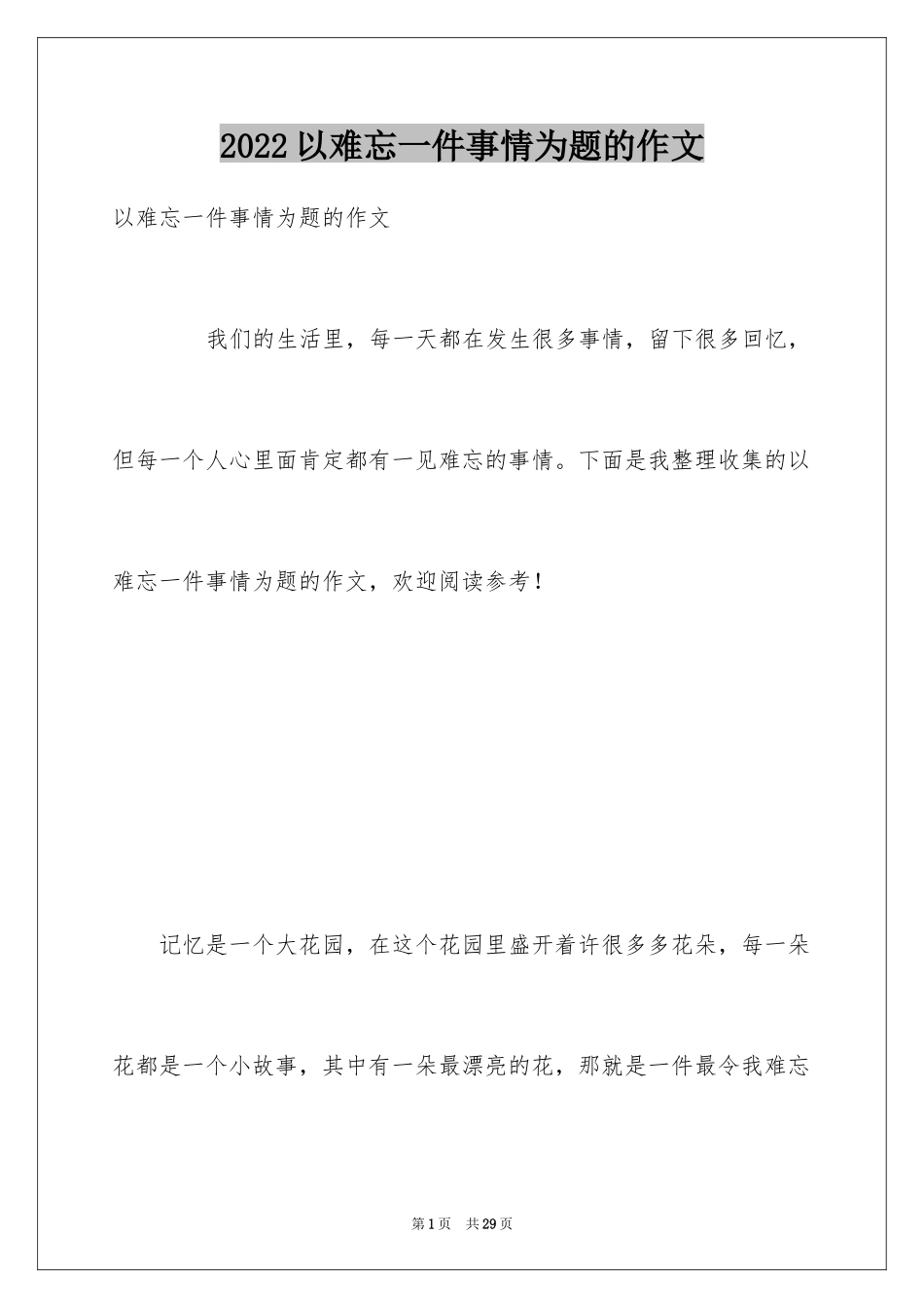2024以难忘一件事情为题的作文_第1页