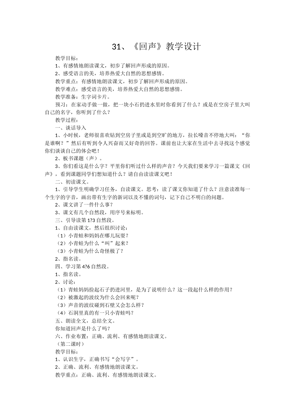 回声教学设计_第1页