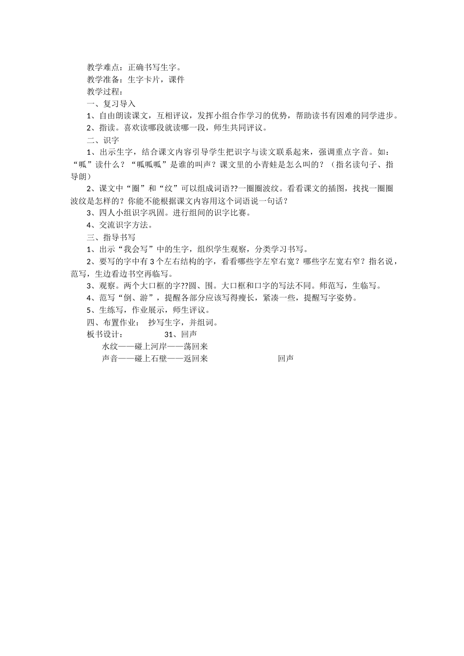 回声教学设计_第2页