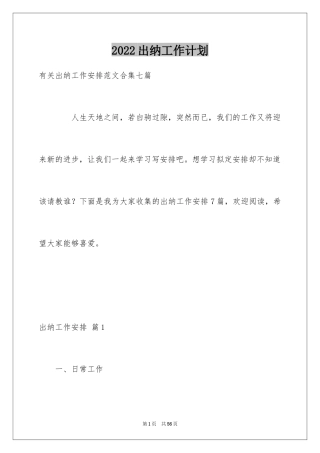 2024出纳工作计划_1