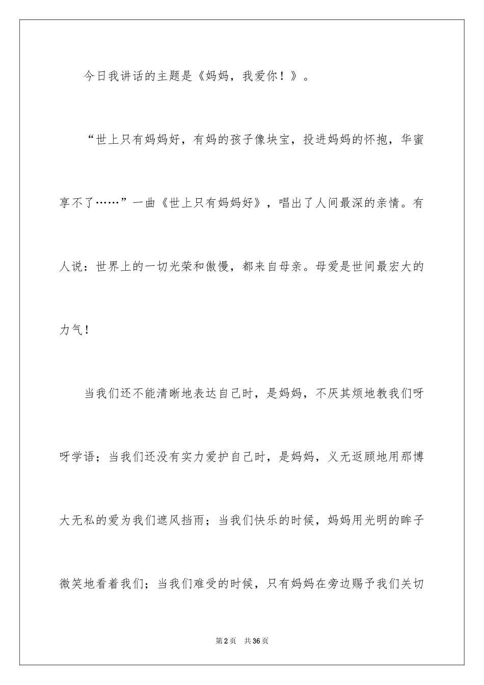 2024妈妈，我爱你演讲稿_1_第2页
