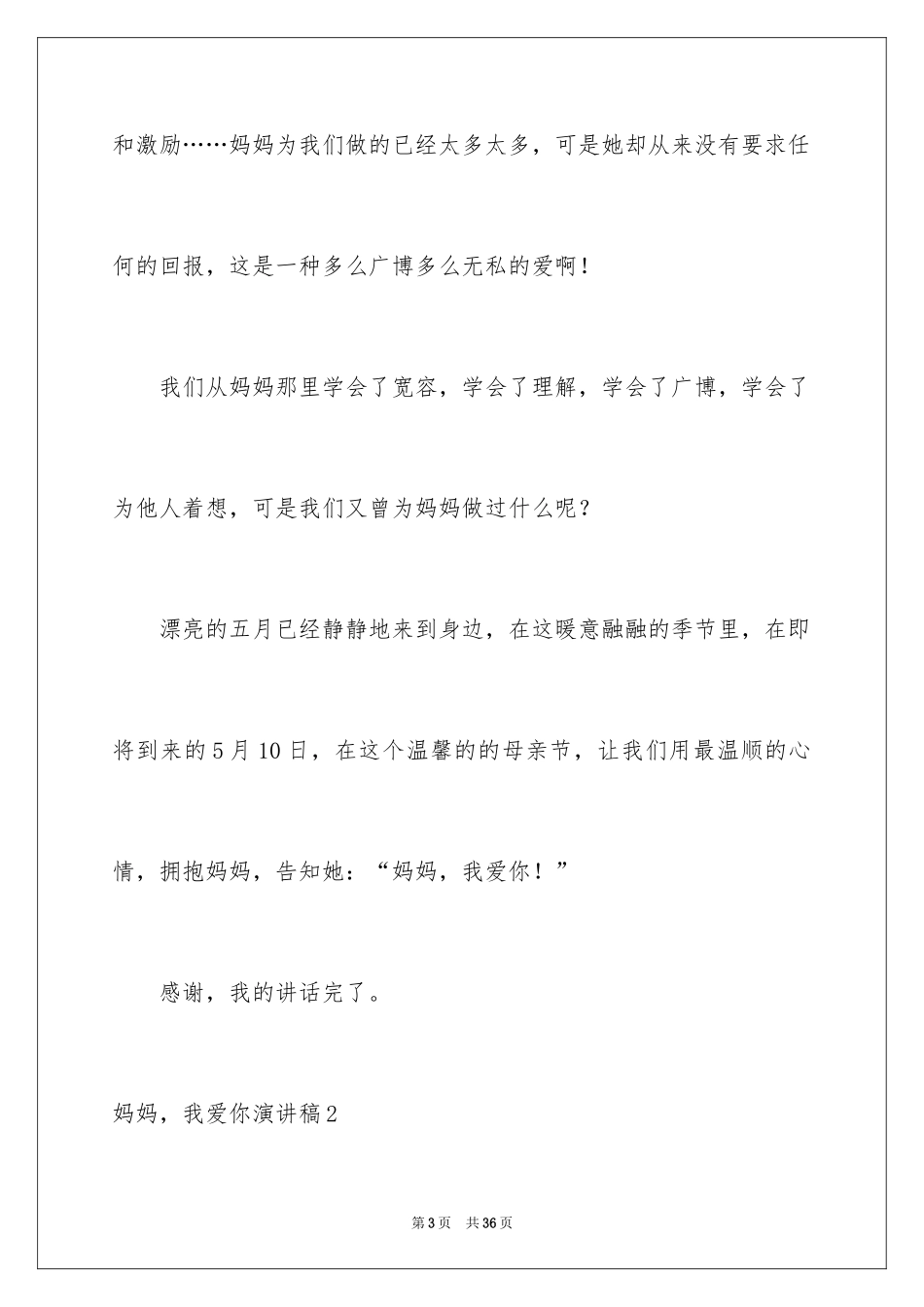 2024妈妈，我爱你演讲稿_1_第3页
