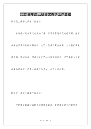 2024四年级上册语文教学工作总结_1