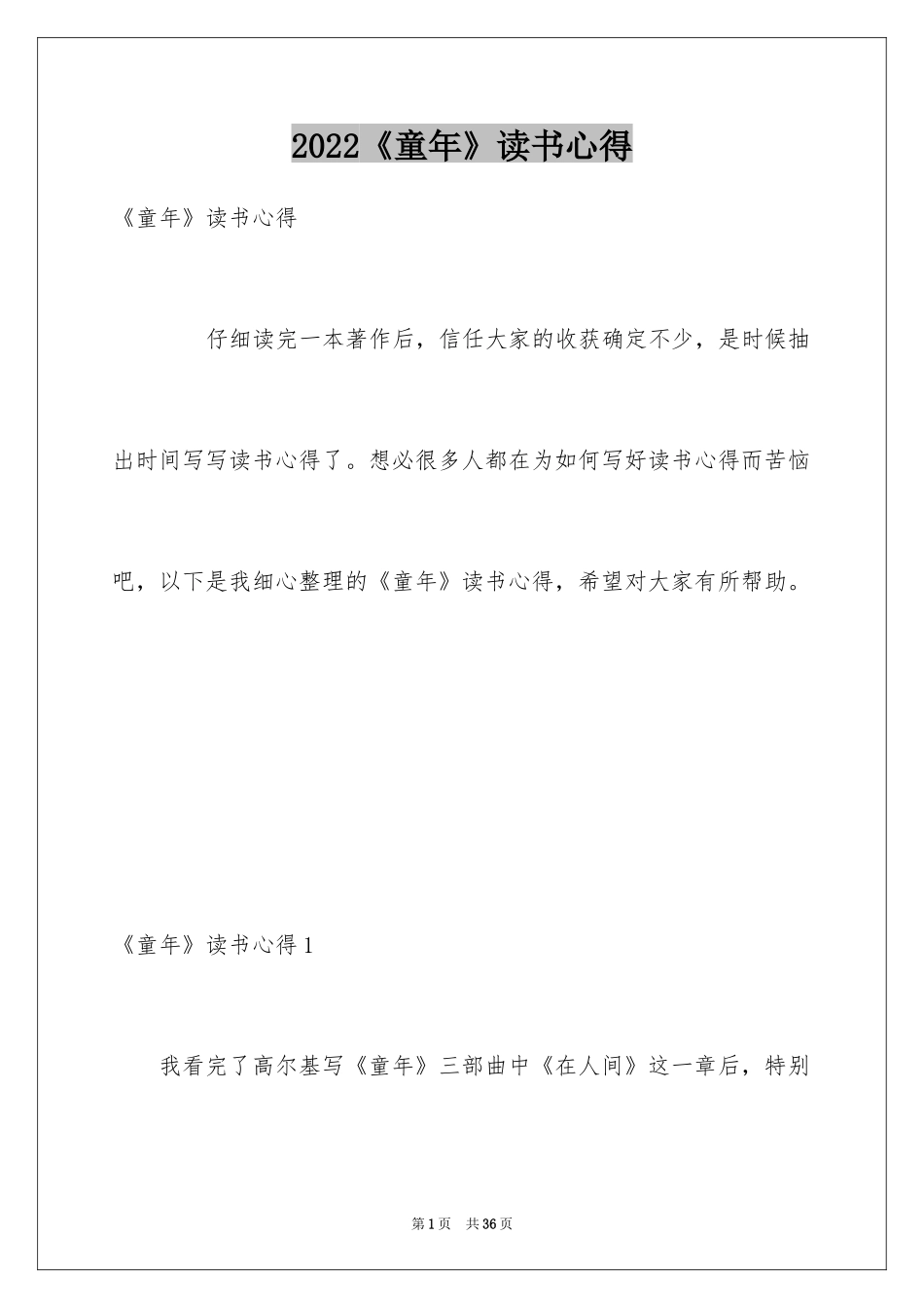 2024《童年》读书心得_6_第1页