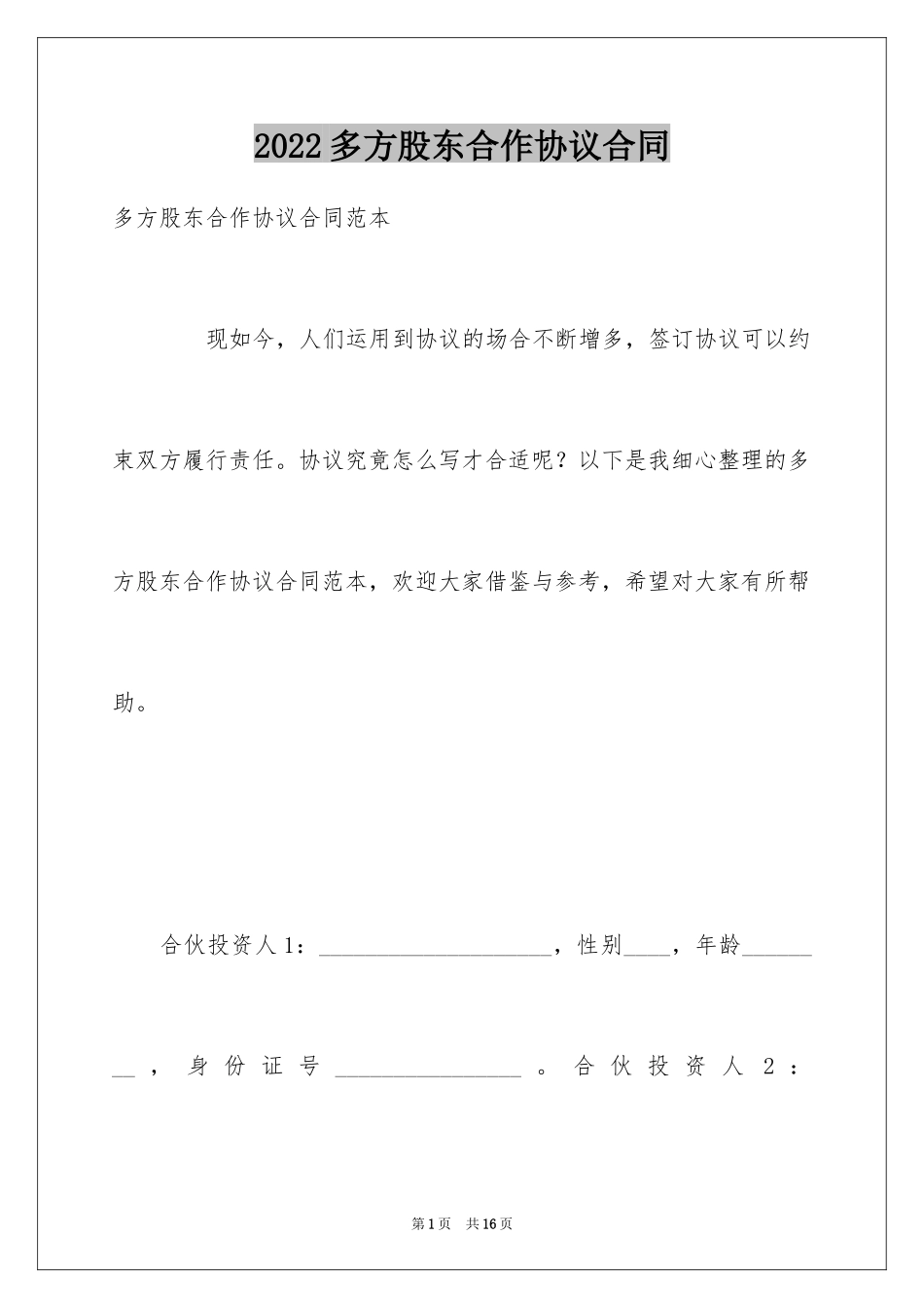 2024多方股东合作协议合同_第1页