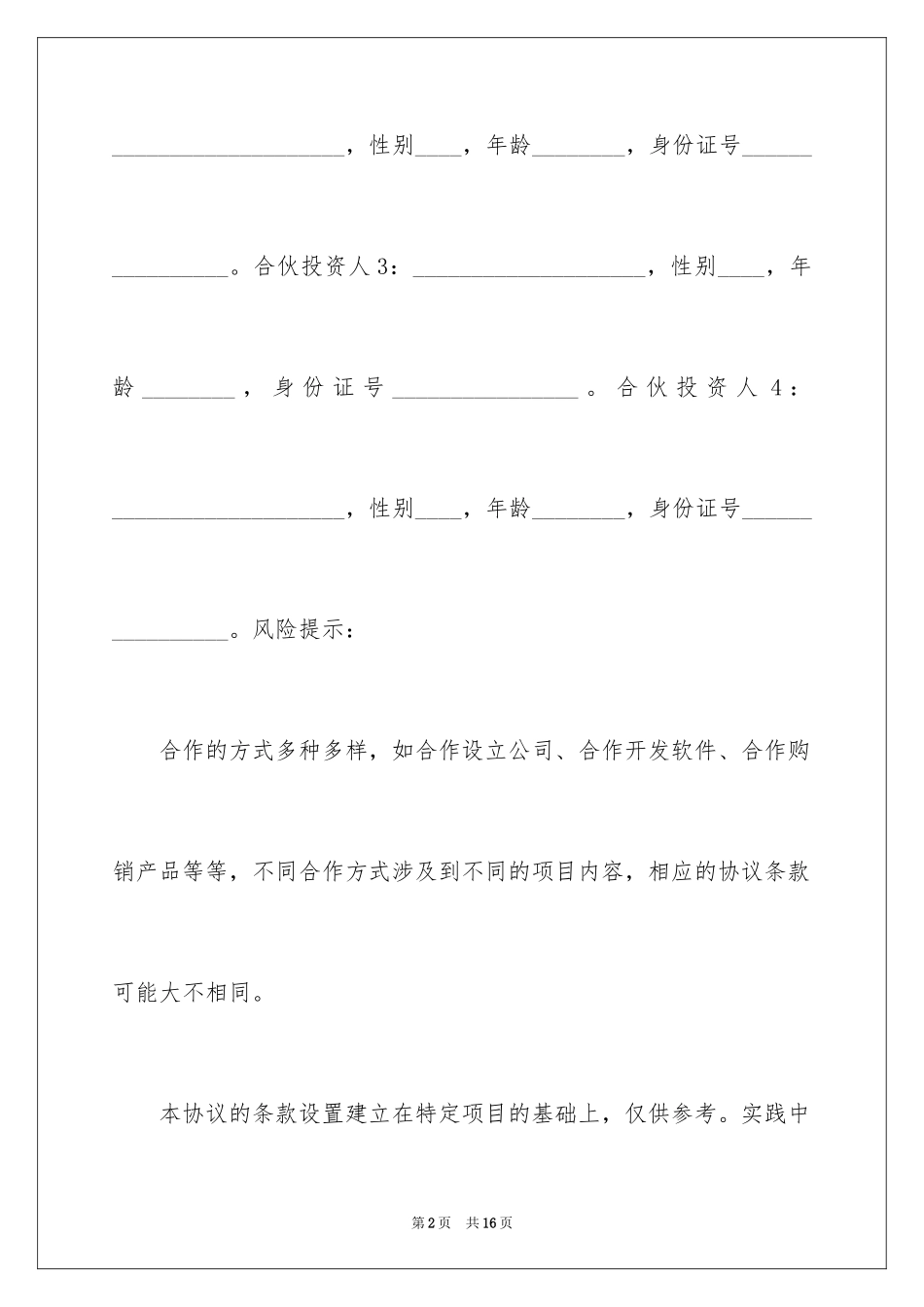 2024多方股东合作协议合同_第2页