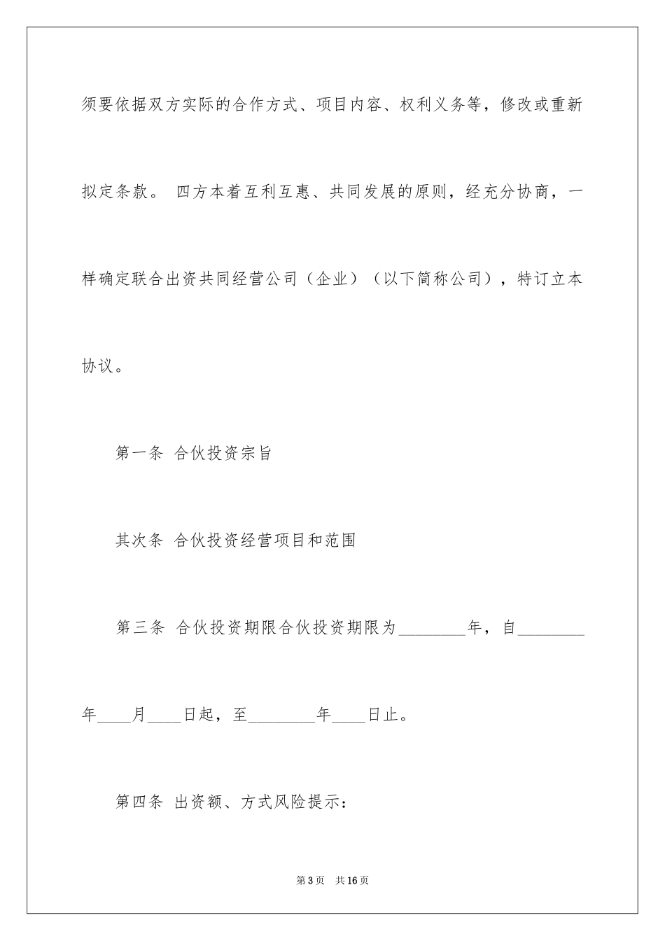 2024多方股东合作协议合同_第3页