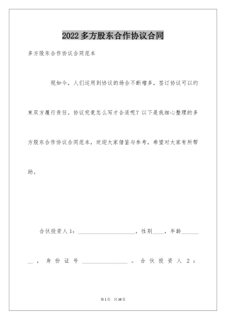2024多方股东合作协议合同