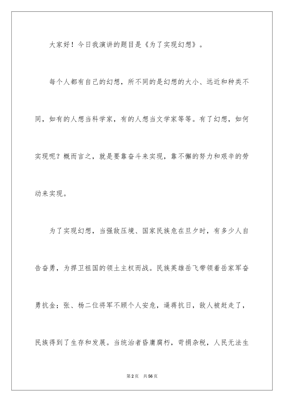 2024为梦想而奋斗演讲稿_6_第2页