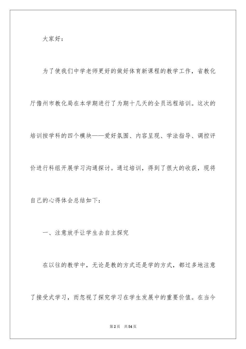 2024中小学教师培训发言稿_第2页