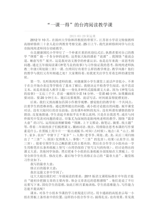 一课一得的台湾阅读教学课