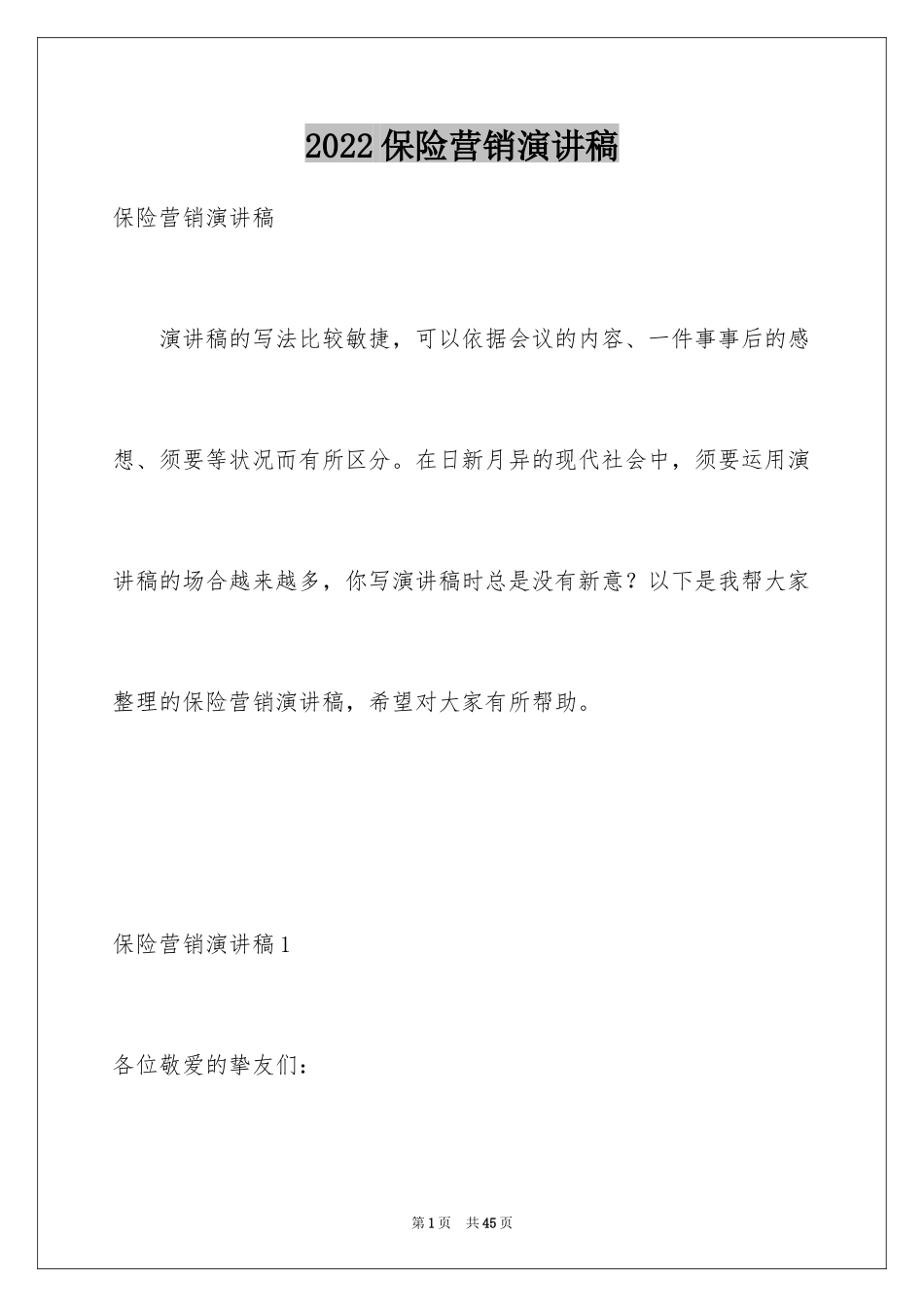 2024保险营销演讲稿_第1页