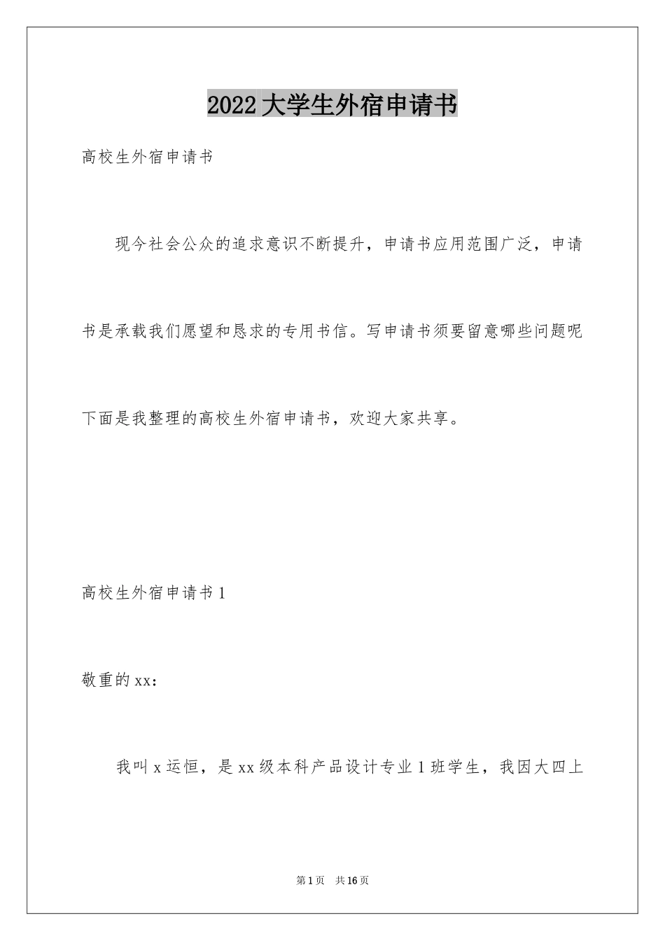 2024大学生外宿申请书_3_第1页