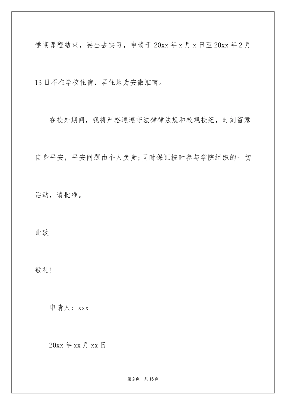 2024大学生外宿申请书_3_第2页