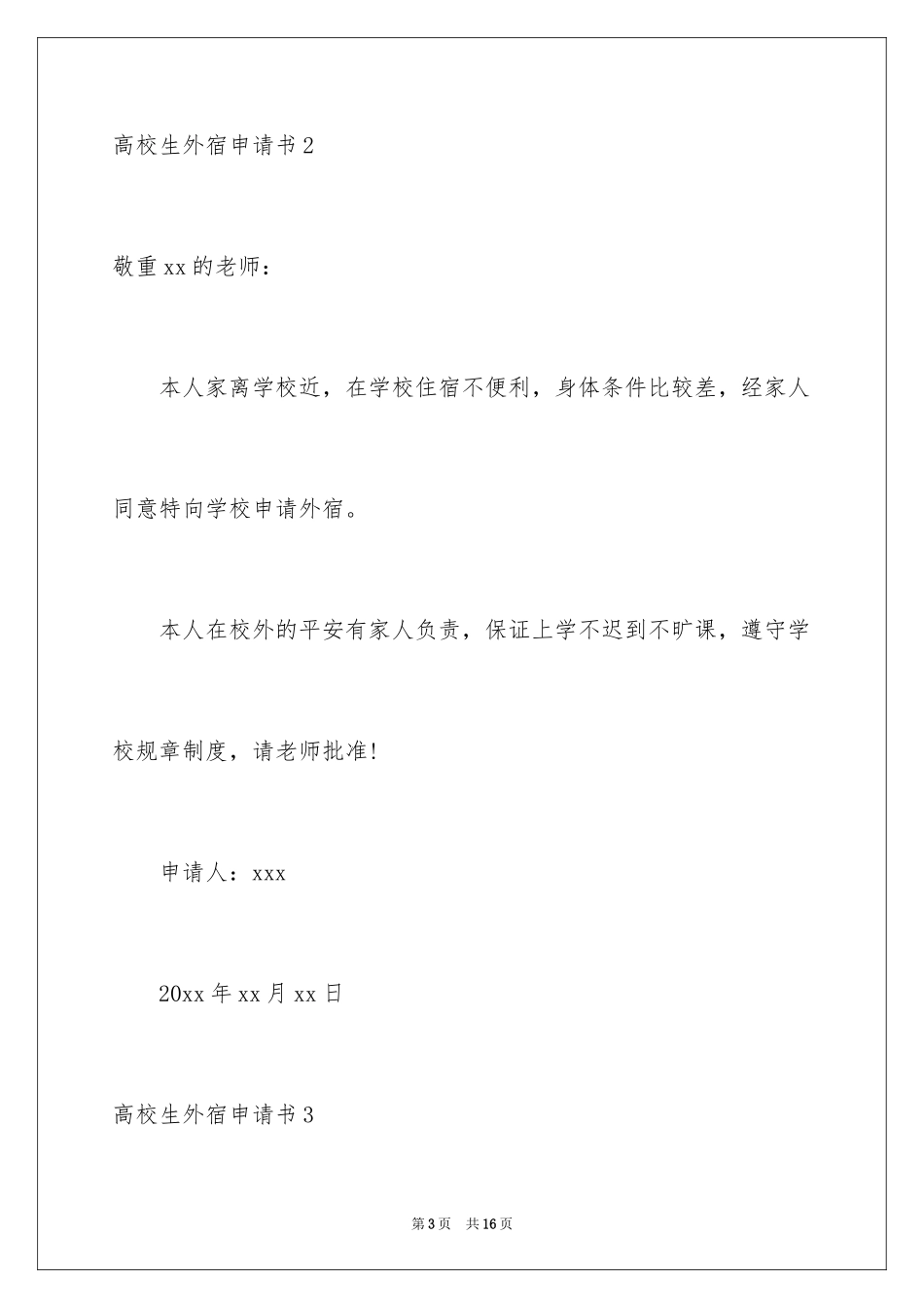 2024大学生外宿申请书_3_第3页