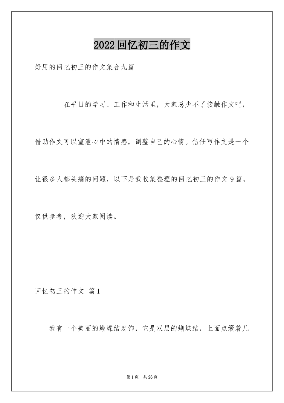 2024回忆初三的作文_81_第1页