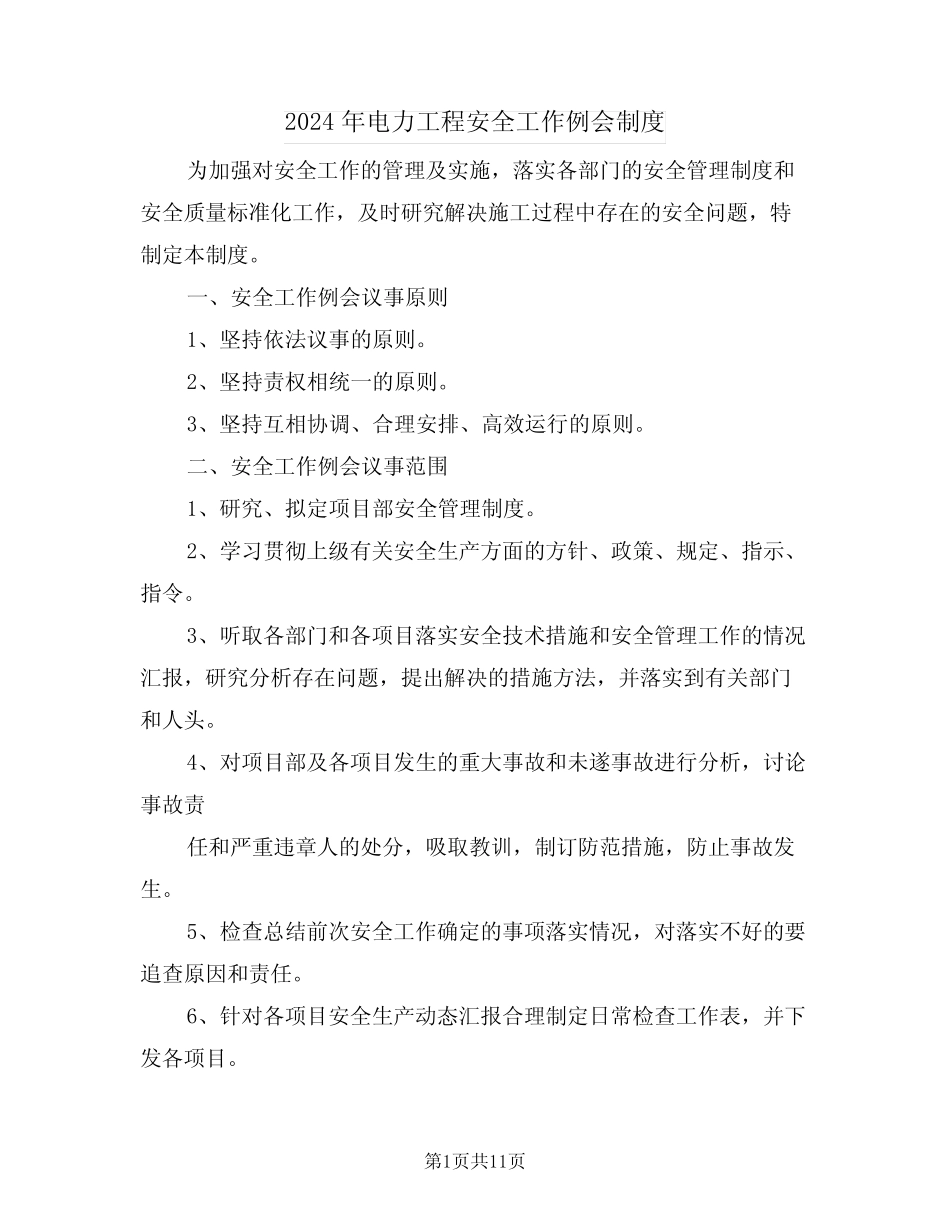 2024年电力工程安全工作例会制度(五篇) _第1页