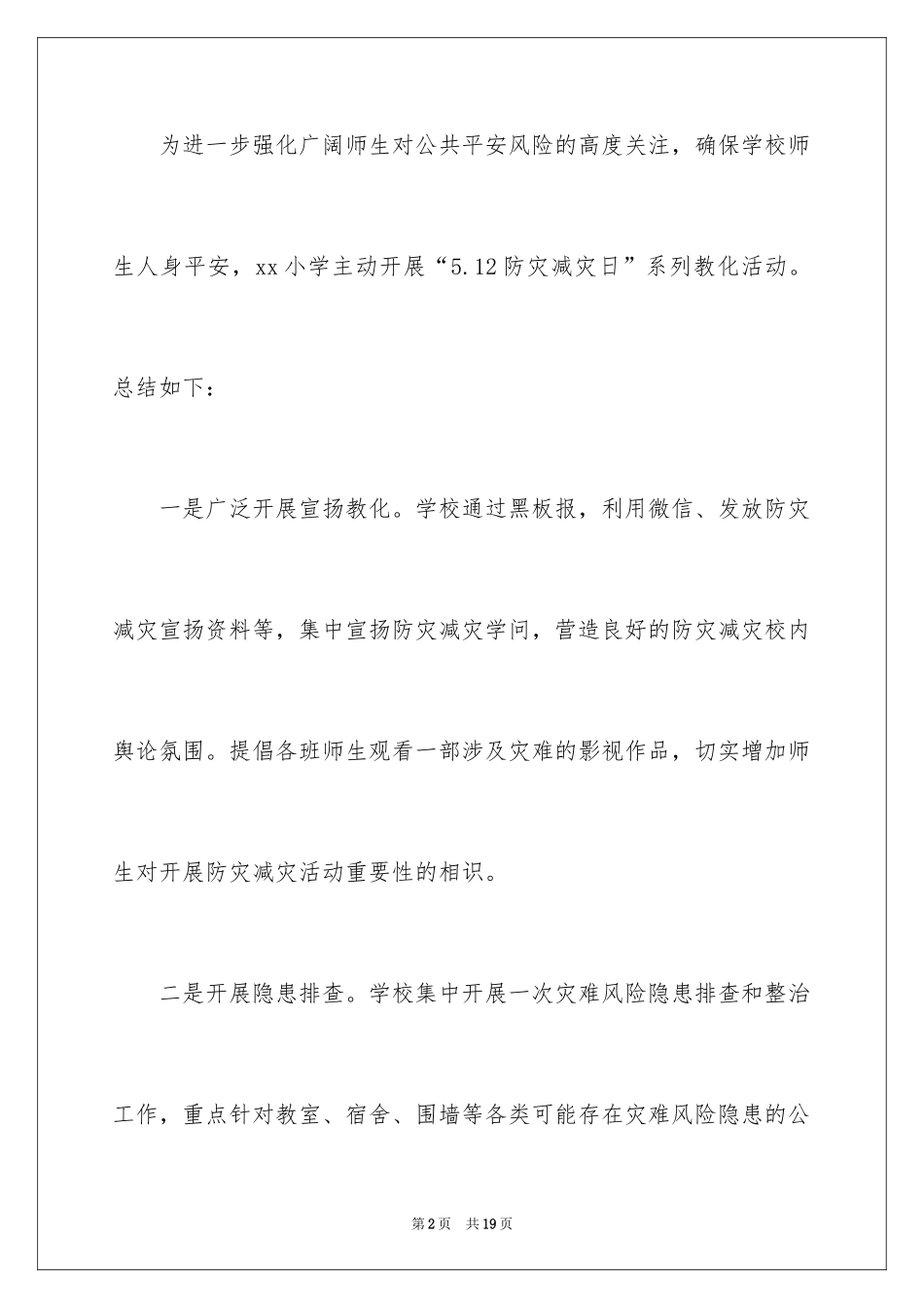 2024学校防灾减灾日活动总结_13_第2页