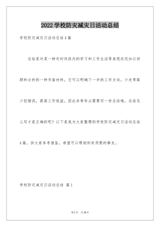 2024学校防灾减灾日活动总结_13