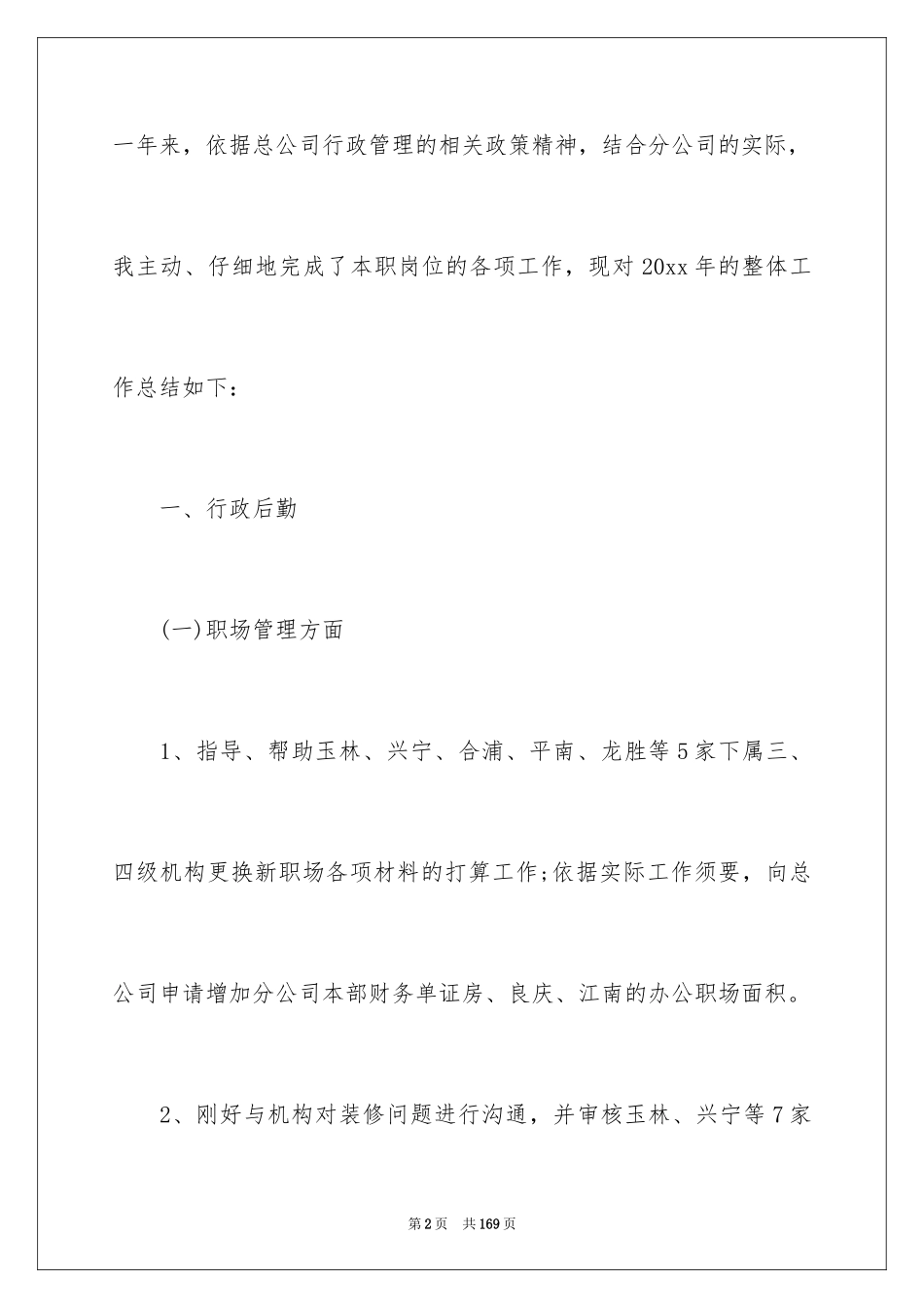 2024公司行政后勤工作总结_第2页