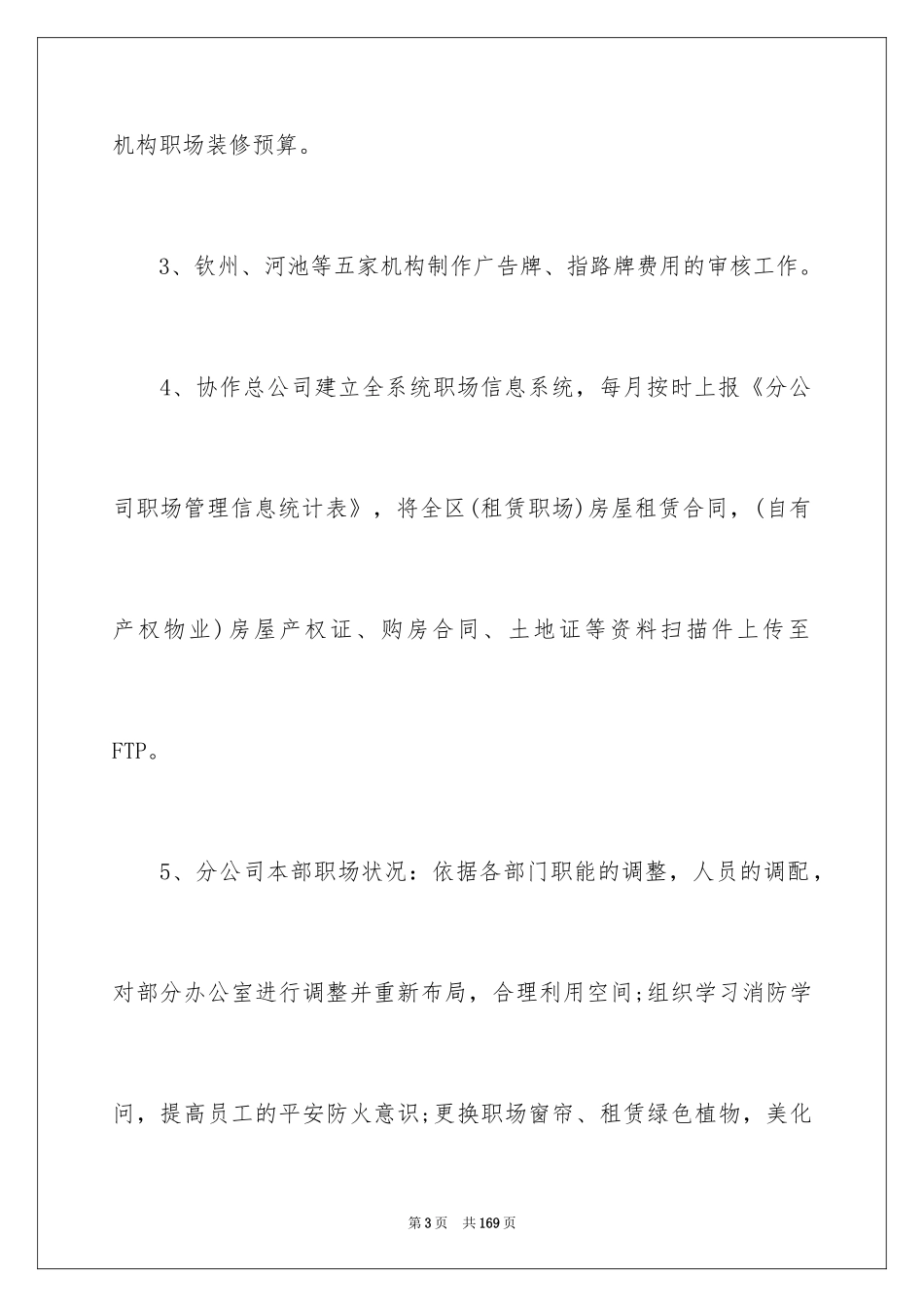 2024公司行政后勤工作总结_第3页