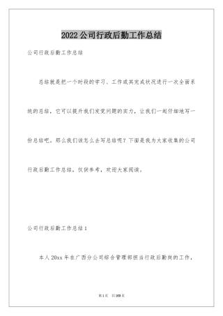 2024公司行政后勤工作总结