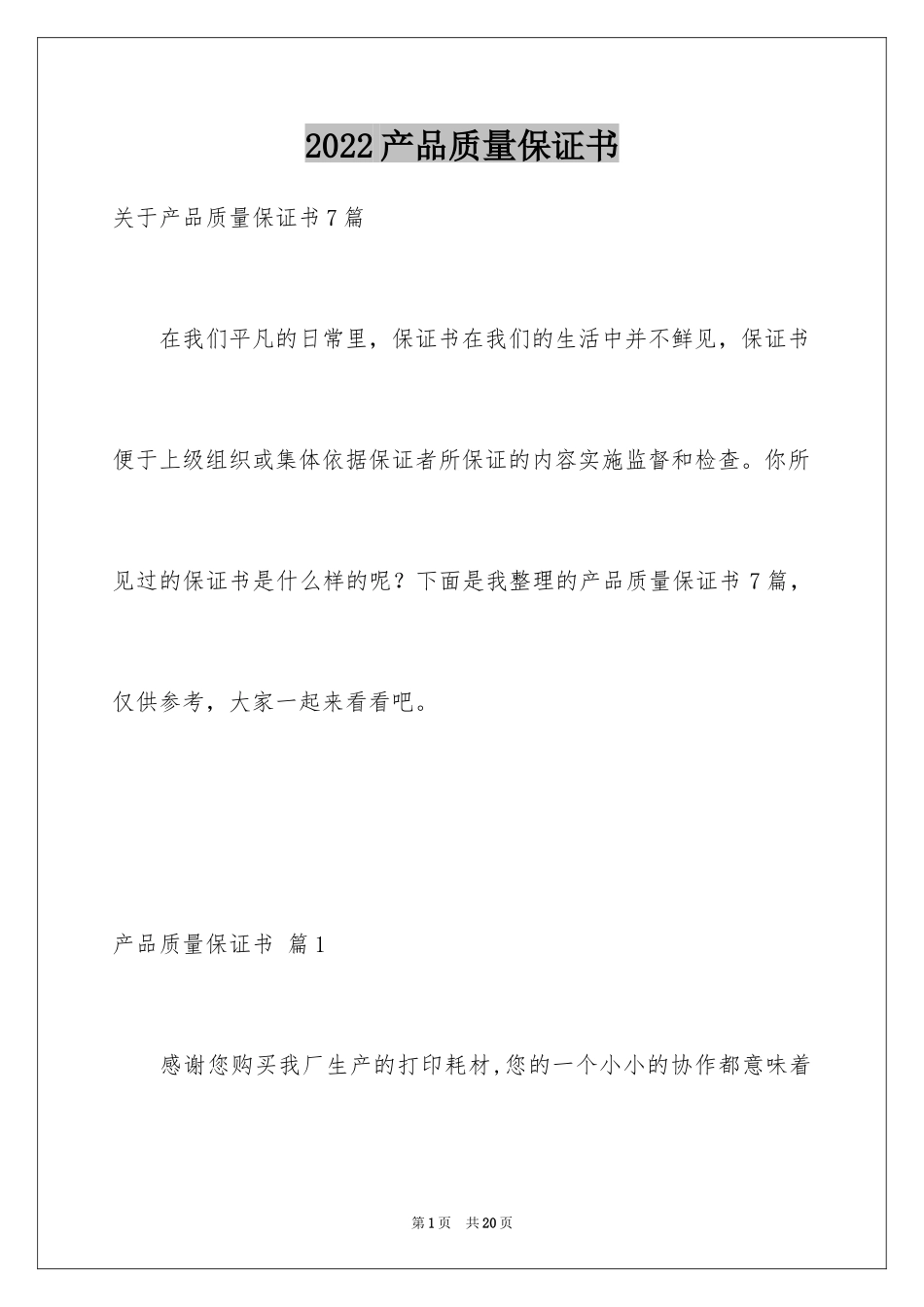 2024产品质量保证书_245_第1页