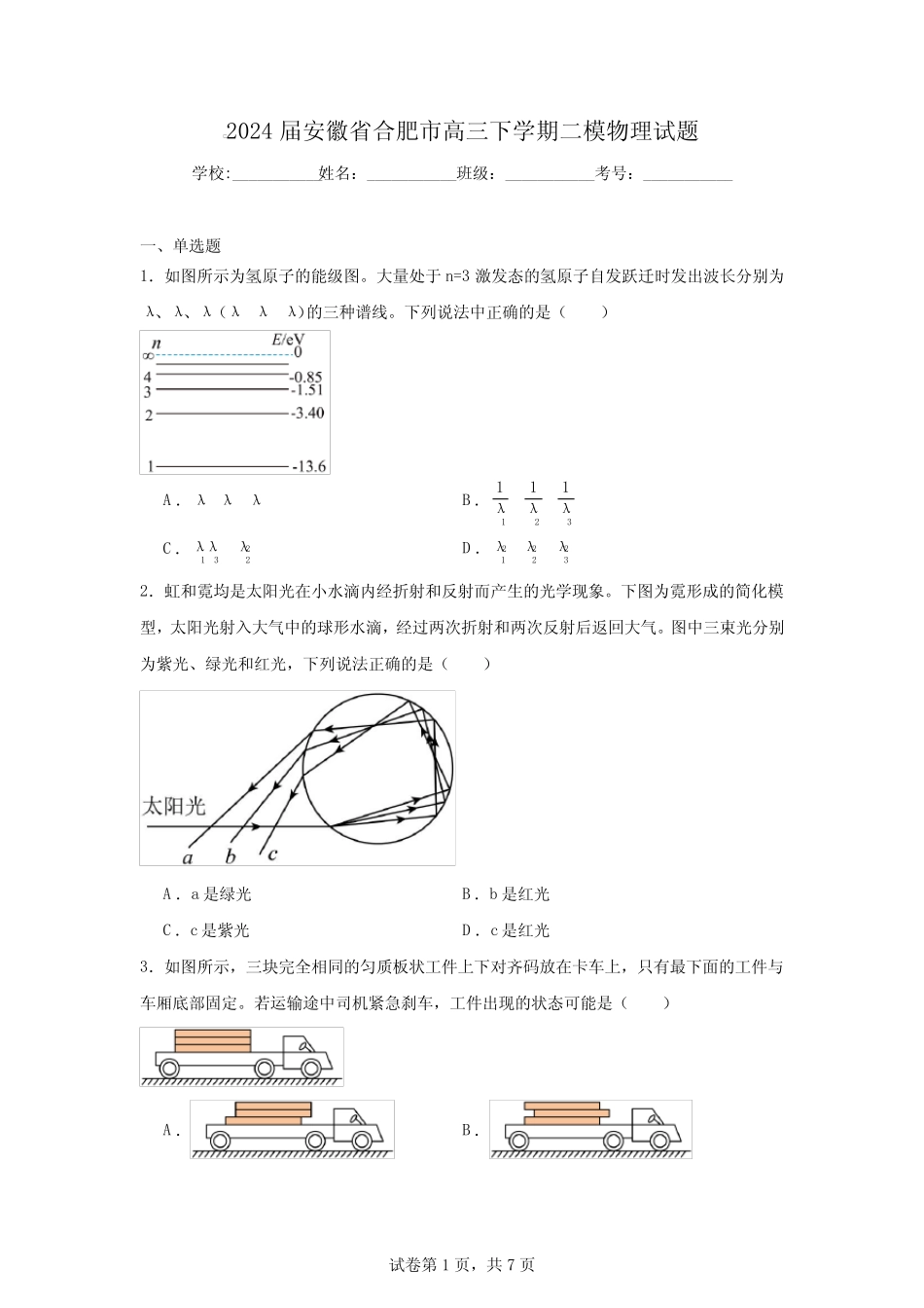 2024届安徽省合肥市高三下学期二模物理试题 _第1页