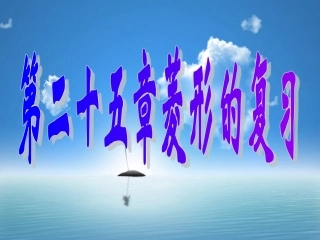 《菱形》复习课件