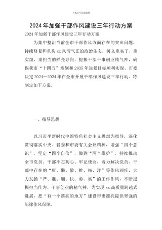 2024年加强干部作风建设三年行动方案