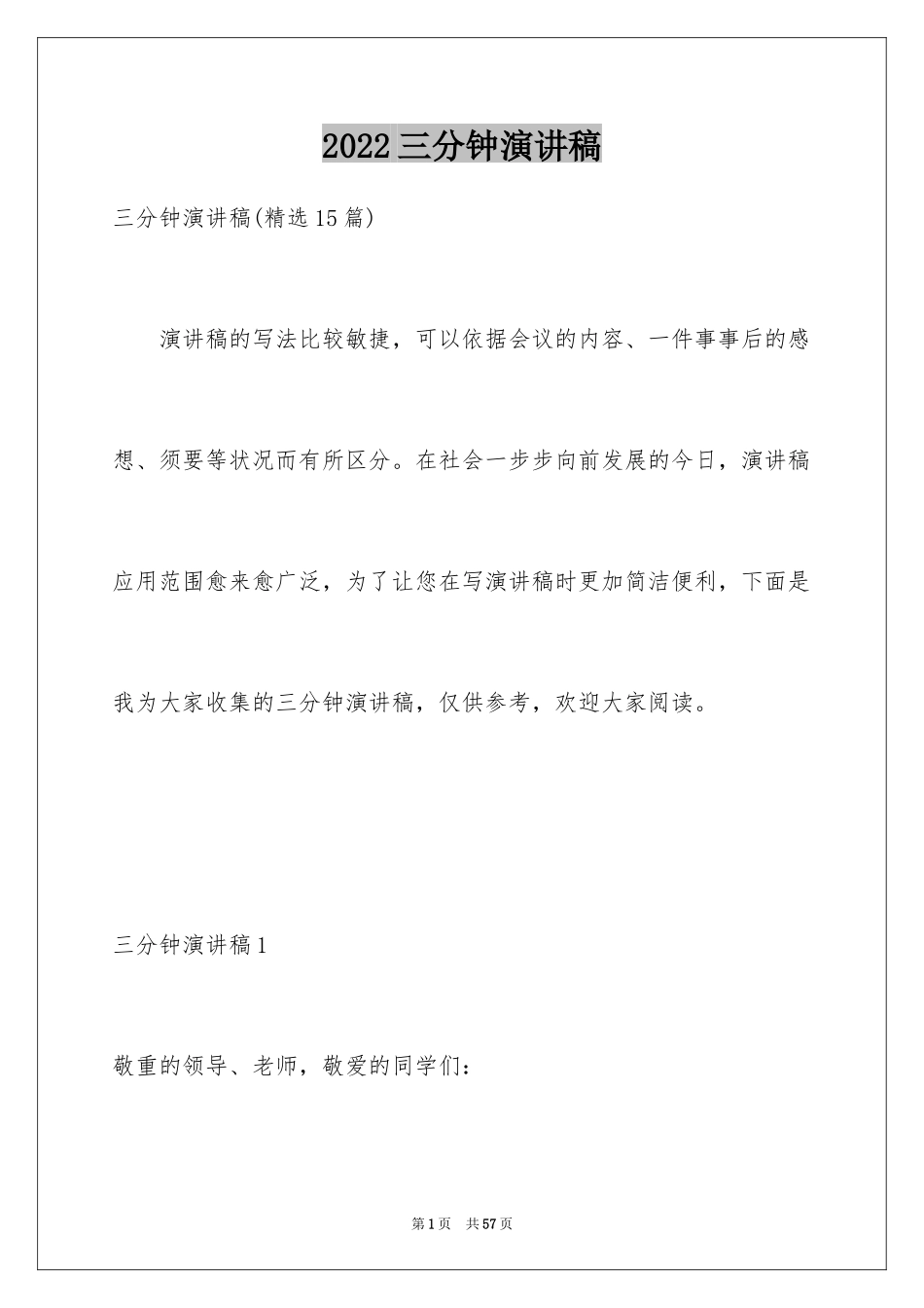 2024三分钟演讲稿_46_第1页