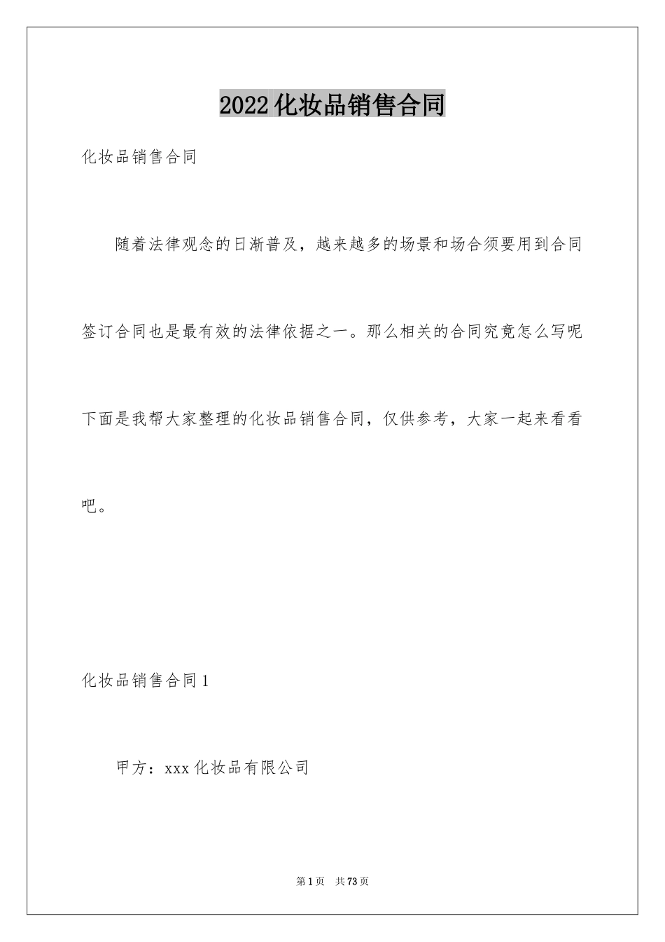 2024化妆品销售合同_2_第1页