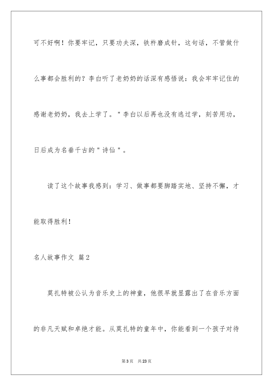 2024名人故事作文_158_第3页