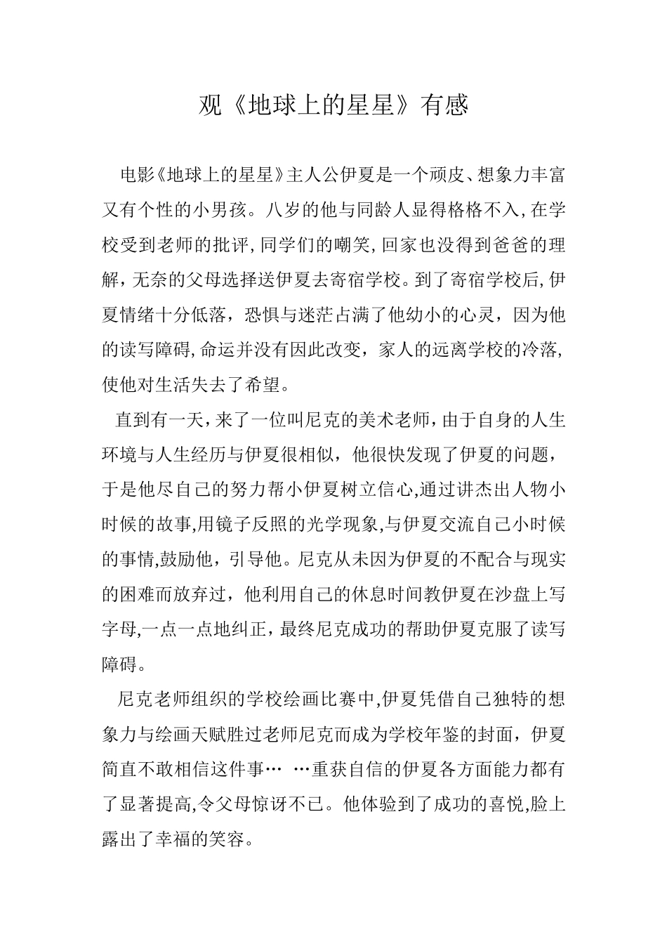 《地球上的星星》观后感_第1页
