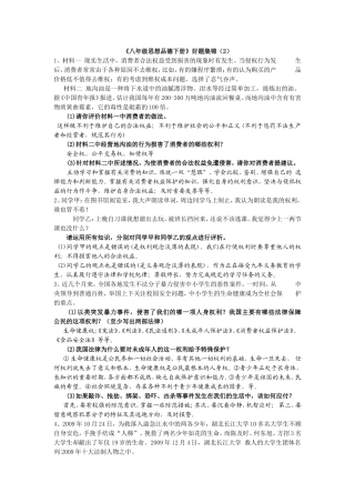 八年级思想品德下册好题集锦2