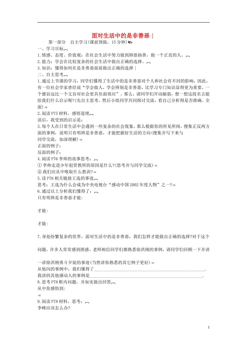 2015年七年级政治下册第八单元第十七课第二框面对生活中的是非善恶导学案（无答案）鲁教版_第1页