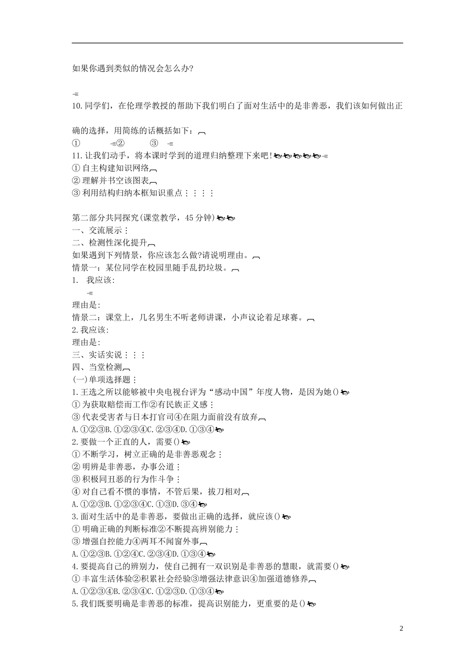 2015年七年级政治下册第八单元第十七课第二框面对生活中的是非善恶导学案（无答案）鲁教版_第2页