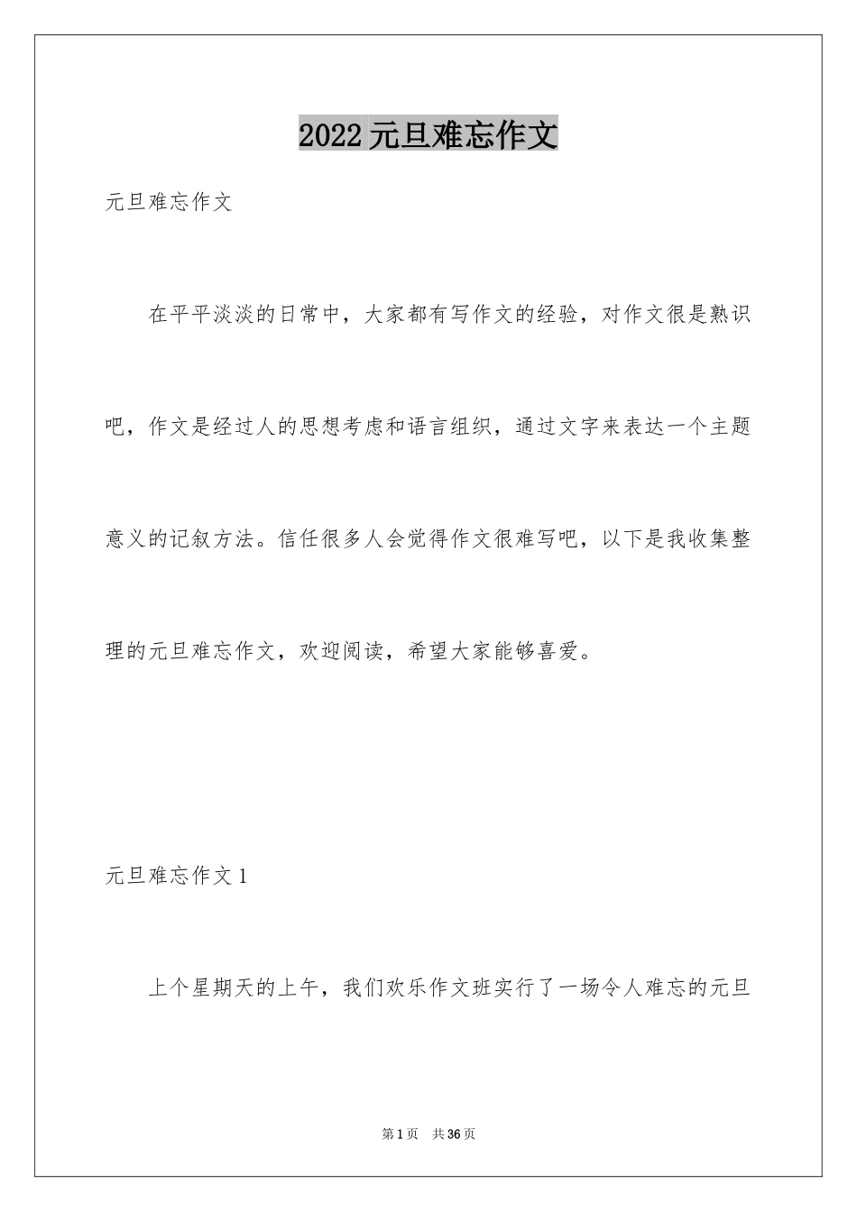 2024元旦难忘作文_第1页