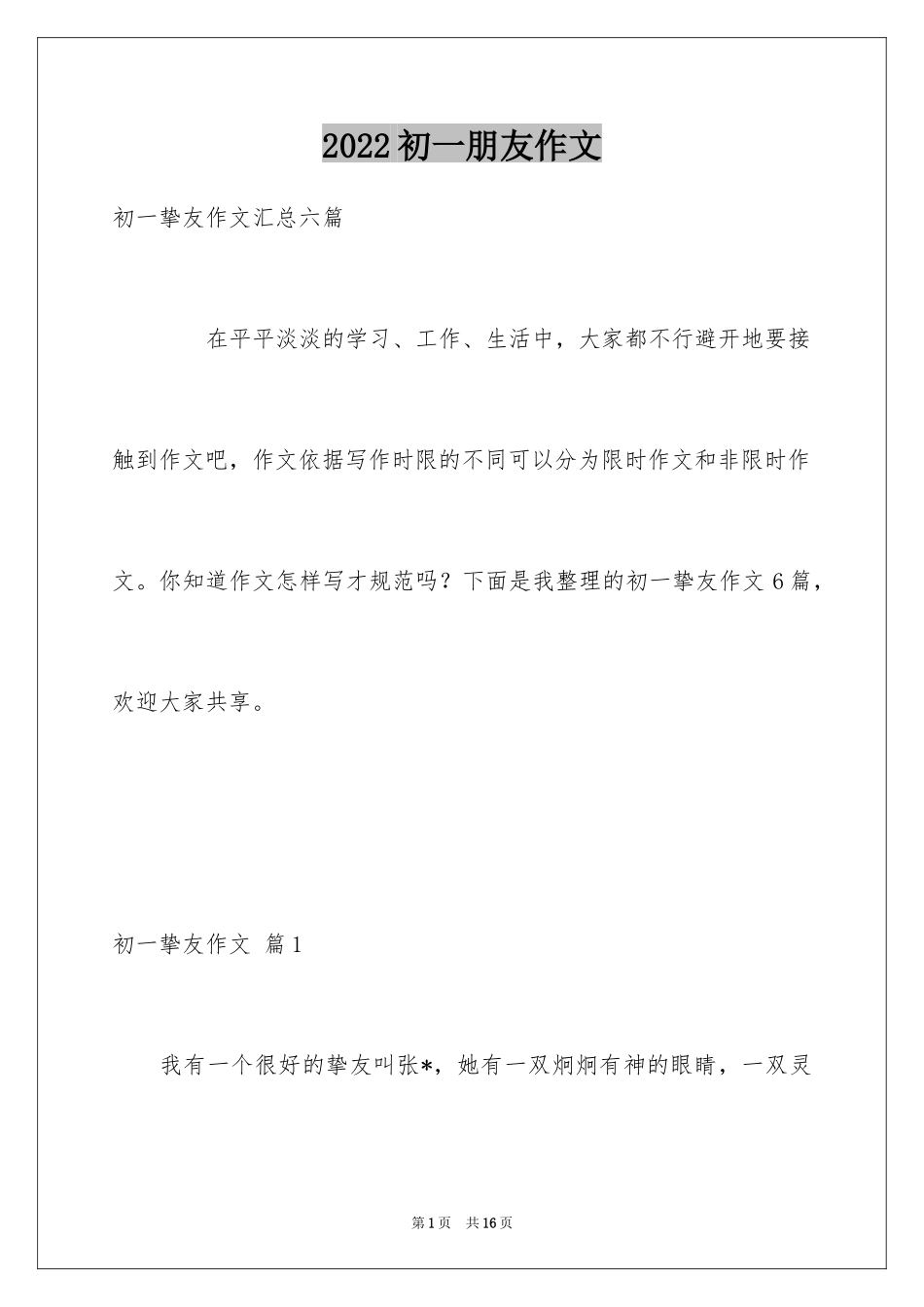 2024初一朋友作文_154_第1页