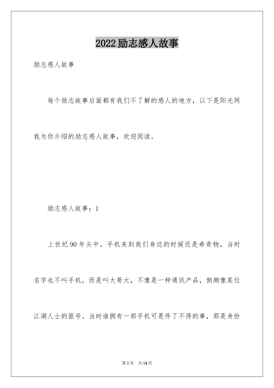2024励志感人故事_第1页