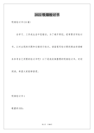 2024吸烟检讨书_2