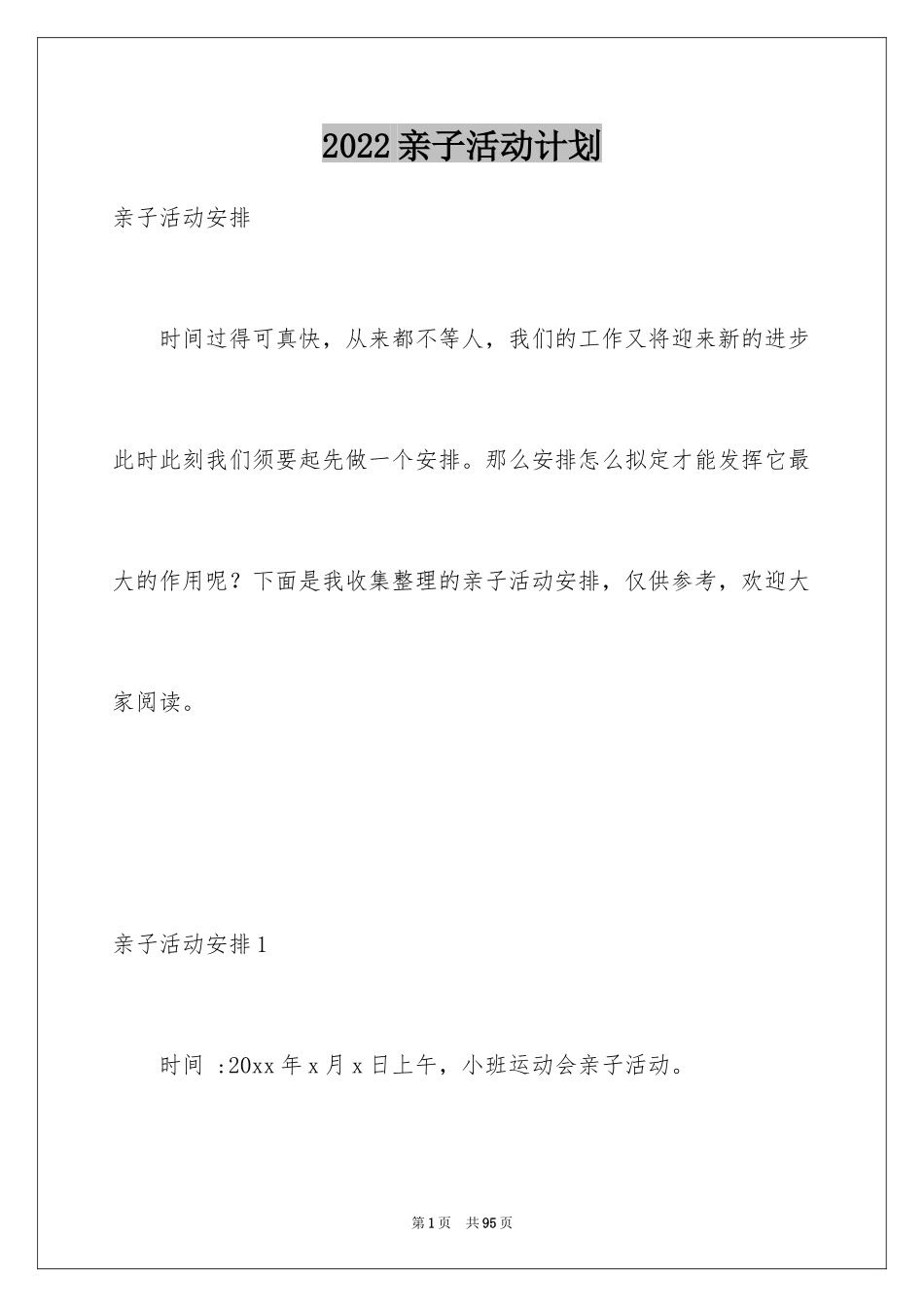 2024亲子活动计划_2_第1页