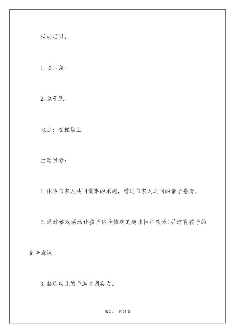 2024亲子活动计划_2_第2页