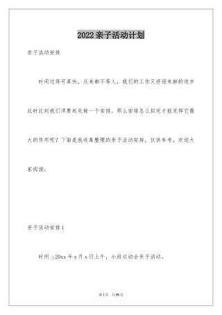 2024亲子活动计划_2